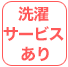 洗濯サービスあり