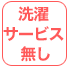 洗濯サービス無し
