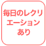 毎日のレクリエーションあり