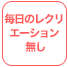 毎日のレクリエーション無し