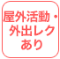 屋外活動・外出レクあり