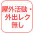 屋外活動・外出レク無し