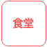 食堂
