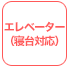 エレベーター（寝台対応）