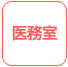 医務室