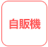 自販機