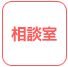 相談室