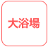 大浴場