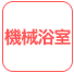 機械浴室