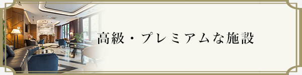 高級・プレミアムな施設