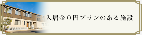 入居金０円プランのある施設