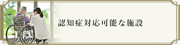 認知症対応可能な施設