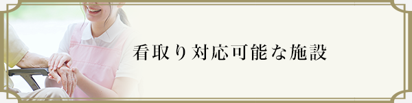 看取り対応可能な施設