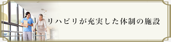 リハビリが充実した体制の施設