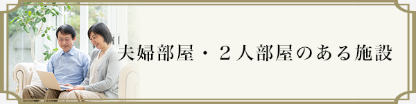 夫婦部屋・２人部屋のある施設