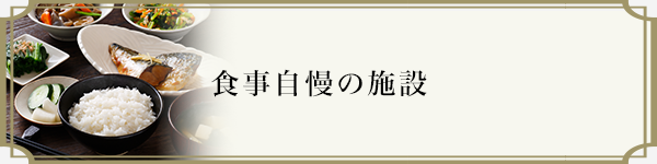 食事自慢の施設