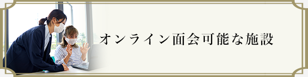 オンライン面会可能な施設