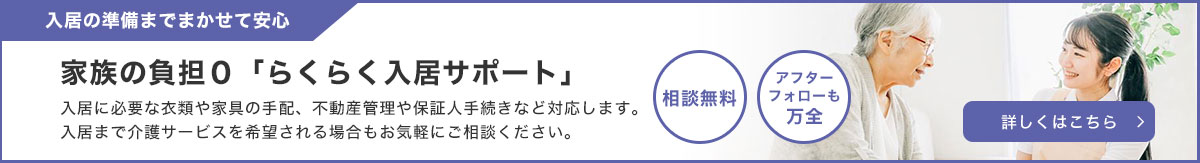 家族の負担0「らくらく入居サポート」