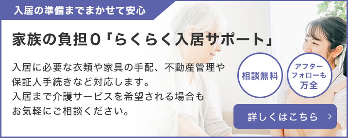 家族の負担0「らくらく入居サポート」