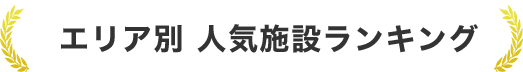 エリア別　人気施設ランキング