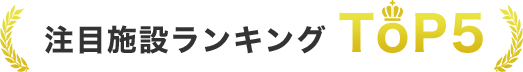 注目施設ランキングTOP5
