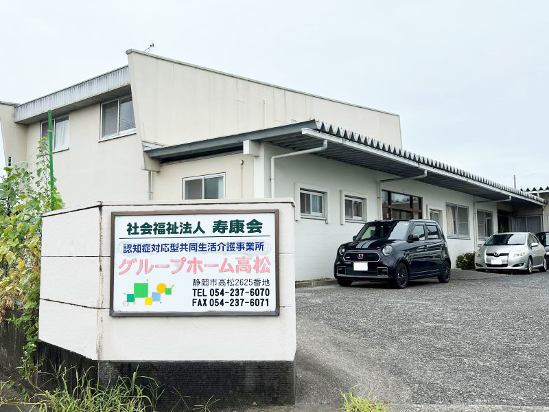 グループホーム 高松