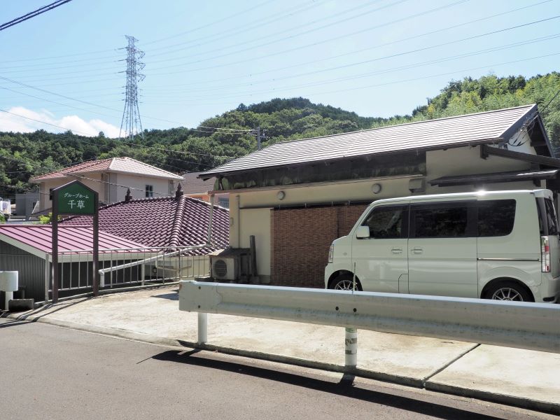 グループホーム 千草