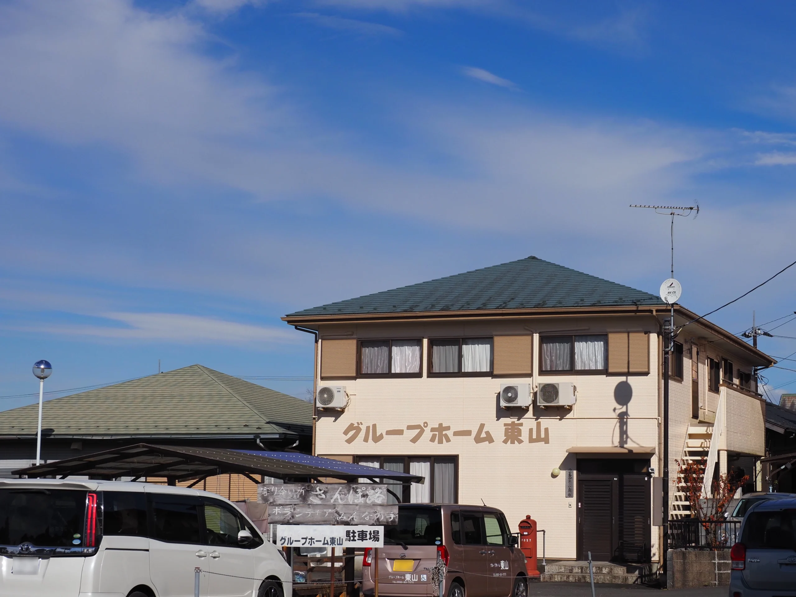 グループホーム 東山
