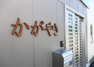 住宅型有料老人ホーム かがやき