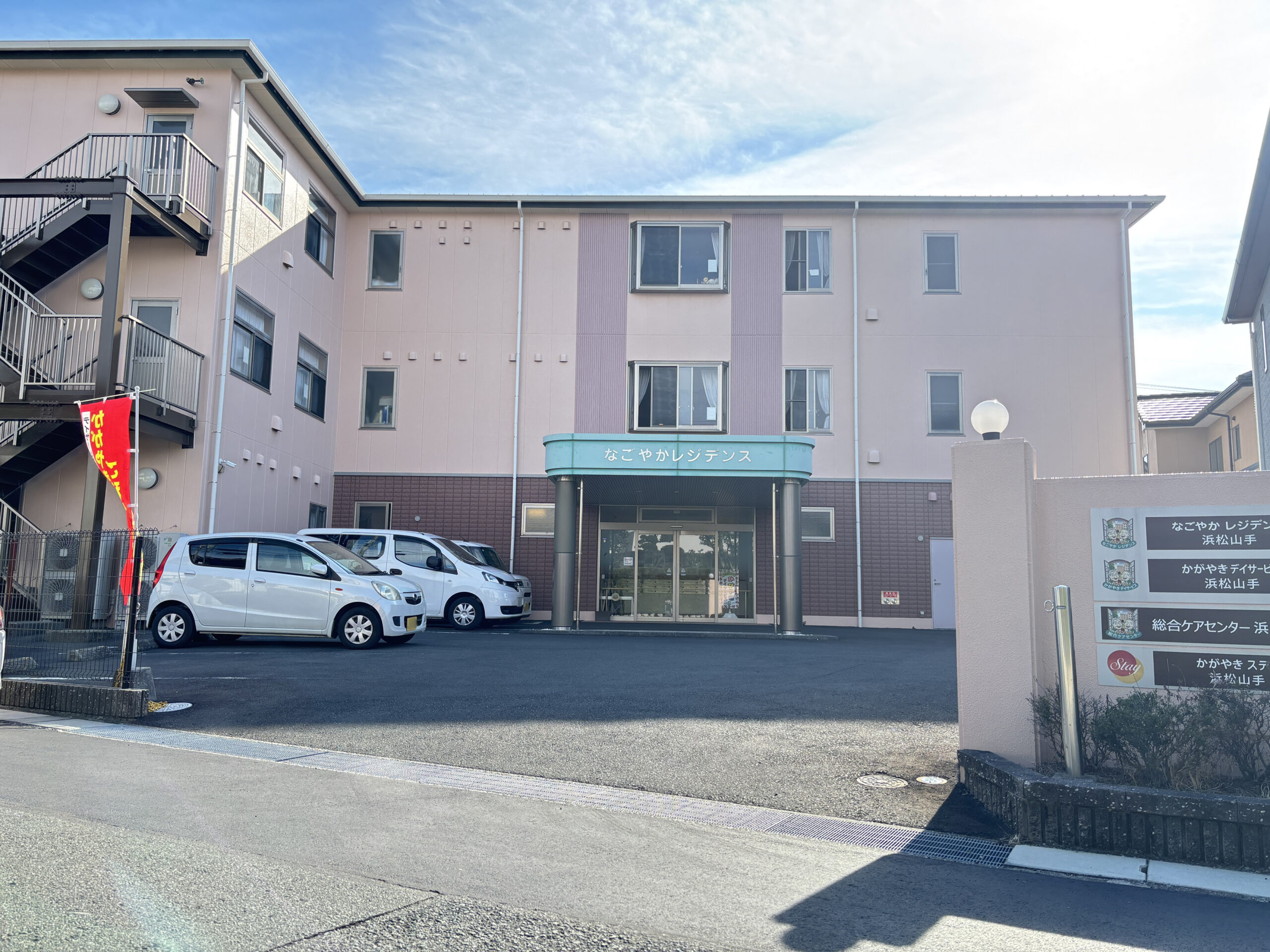 なごやかレジデンス浜松山手