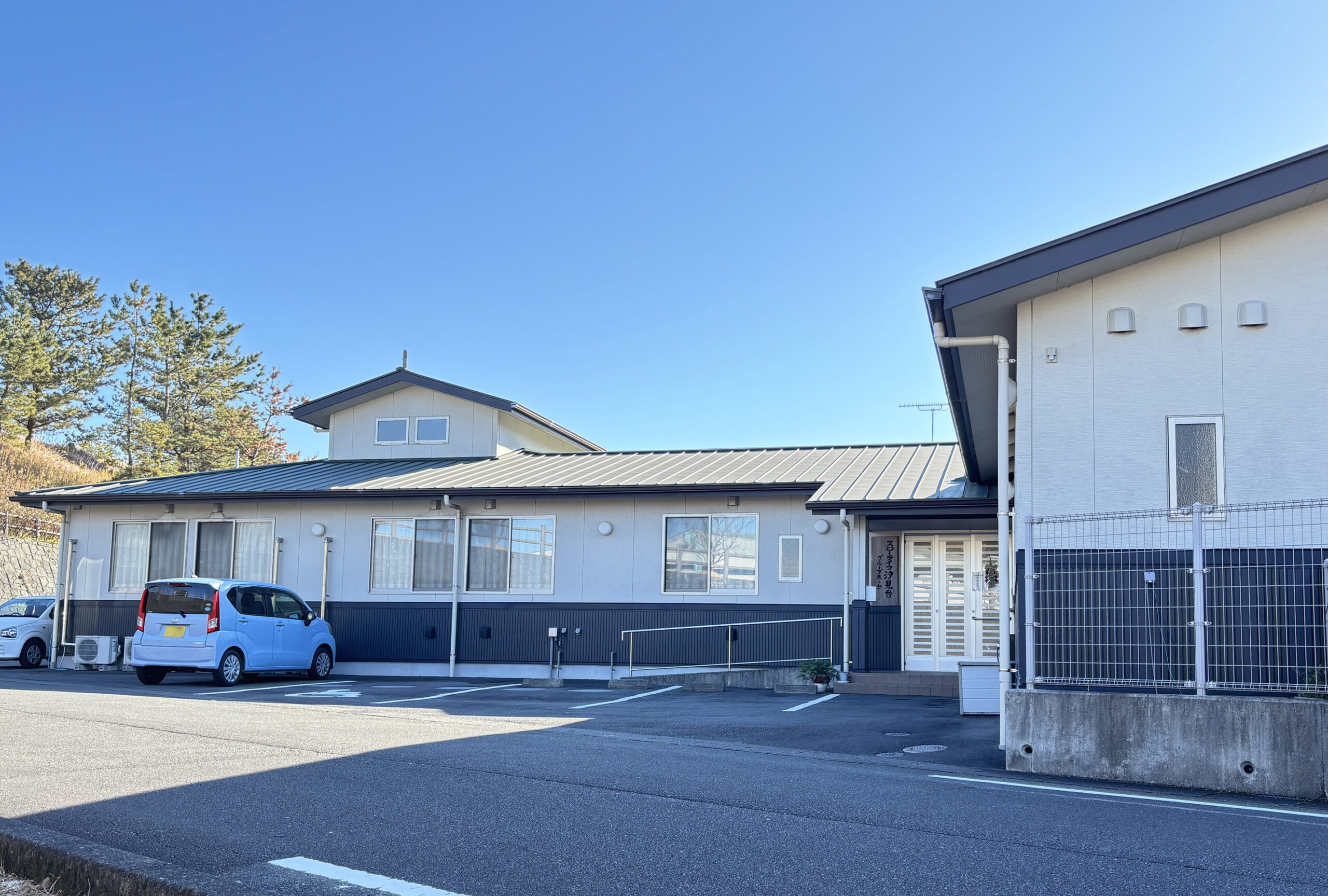 スローライフ汐見台