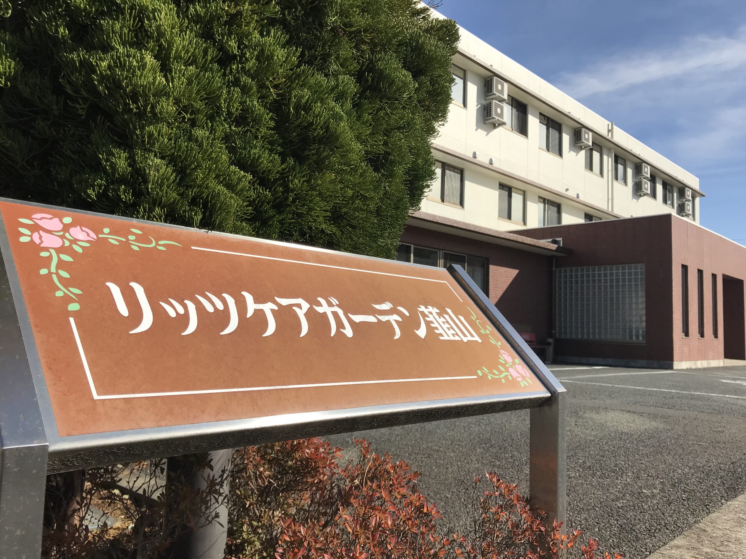 リッツケアガーデン韮山