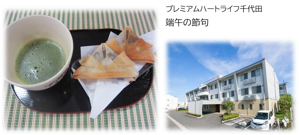 プレミアムハートライフ千代田の食事イベント（端午の節句）の例