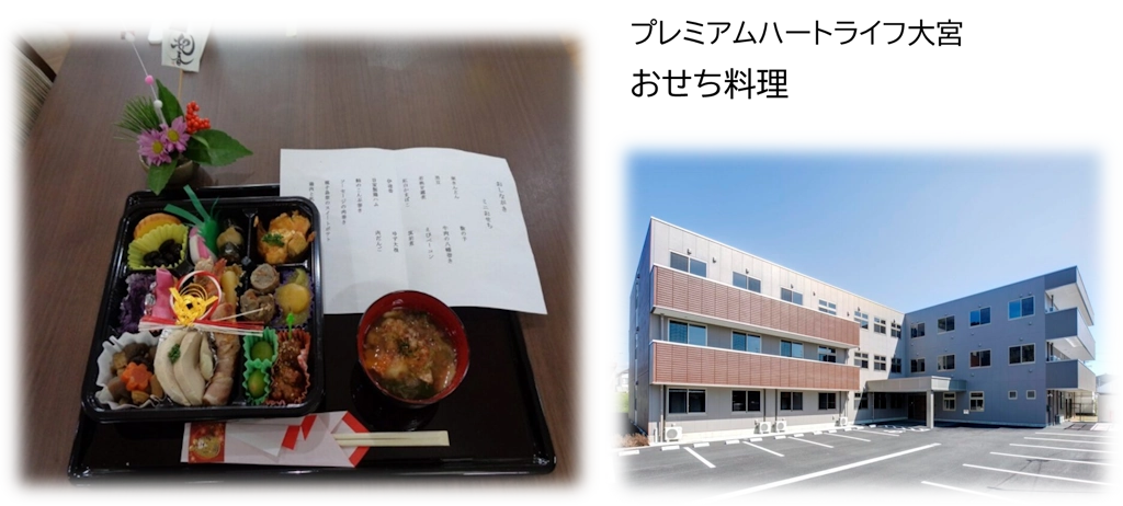 プレミアムハートライフ大岩の食事イベント（おせち料理）の例