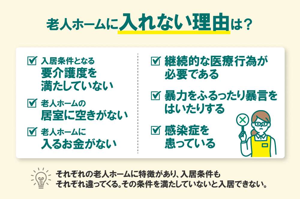 老人ホームに入れない理由は？