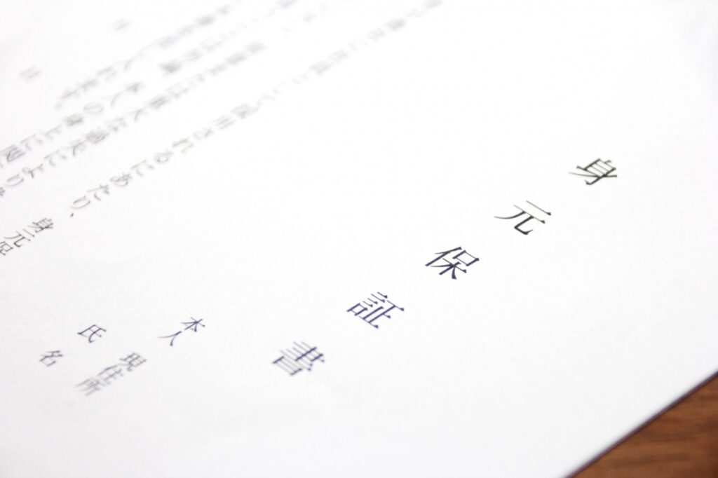 身元保証書
