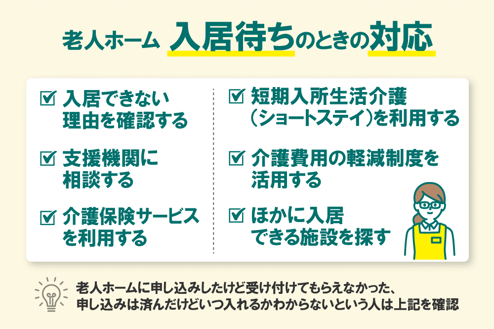 老人ホームに入れないときの対応