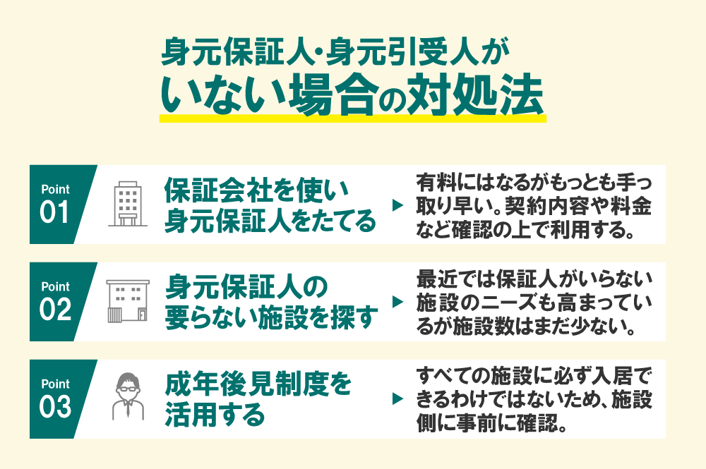 身元保証人身元引取人がいない場合の対処法