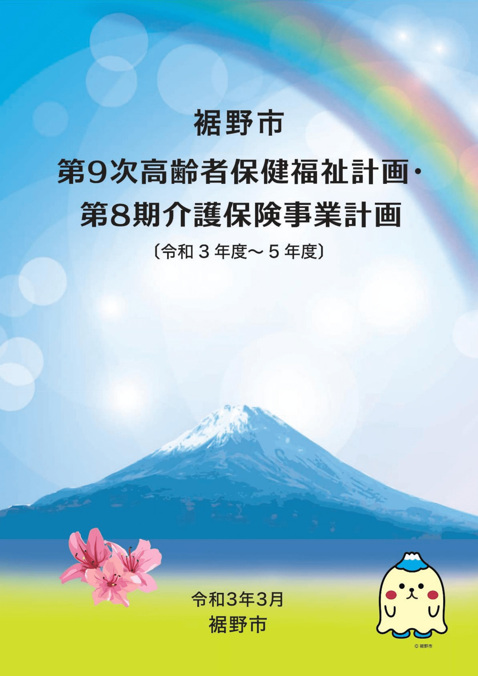 裾野市の介護サービス・地域包括ケア