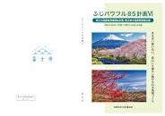 富士市の介護サービス・地域包括ケア