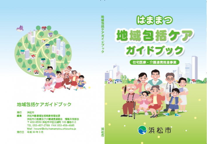 浜松市の介護サービス・地域包括ケア