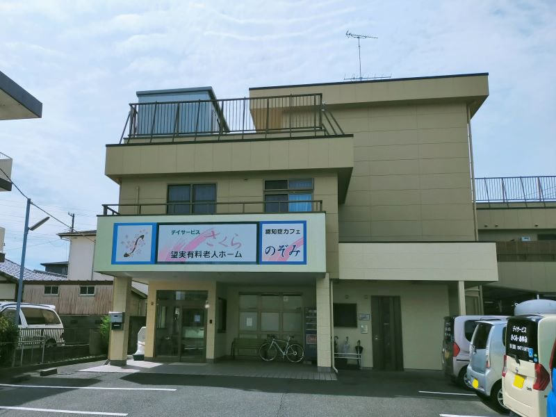 望実有料老人ホーム