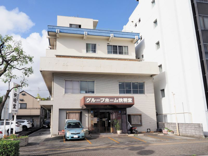 グループホーム 快明堂