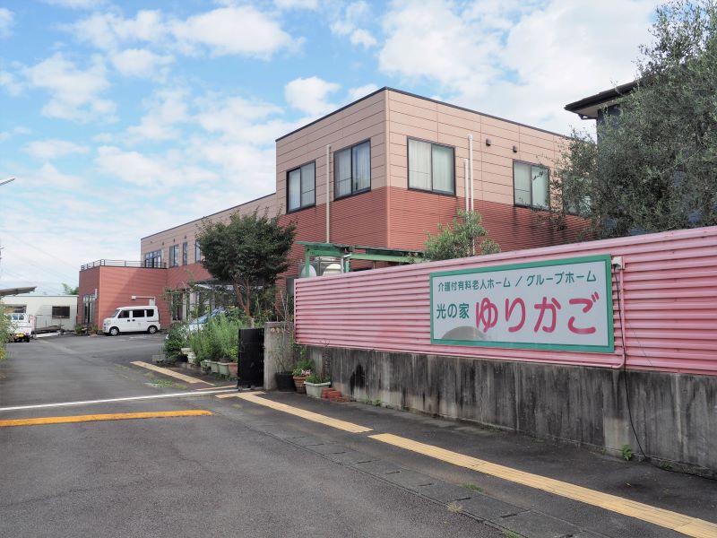 有料老人ホーム 光の家ゆりかご
