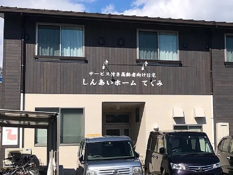 しんあいホームてぐみ