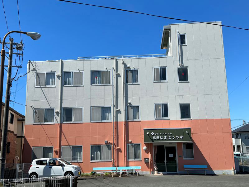 グループホーム 福田はまぼうの家