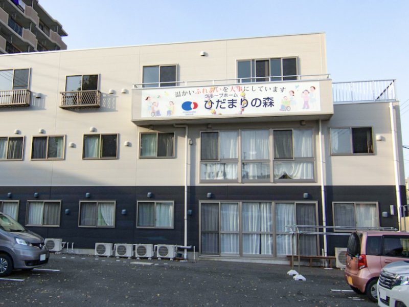 グループホーム ひだまりの森