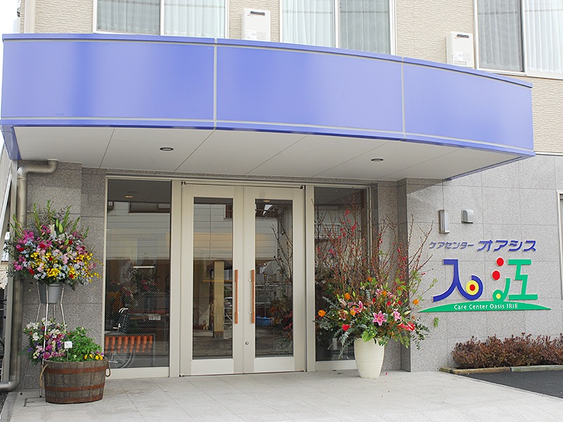 ケアセンターオアシス入江
