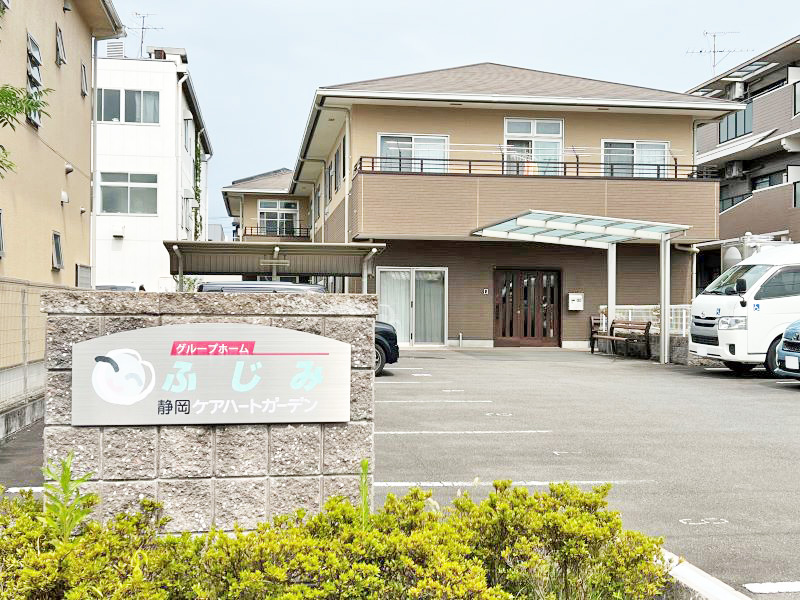 静岡ケアハートガーデン グループホームふじみ