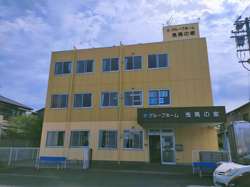 グループホーム 曳馬の家